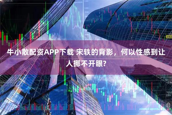 牛小散配资APP下载 宋轶的背影,何以性感到让人挪不开眼?